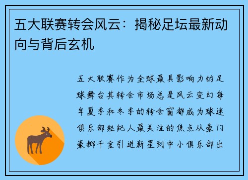 五大联赛转会风云：揭秘足坛最新动向与背后玄机