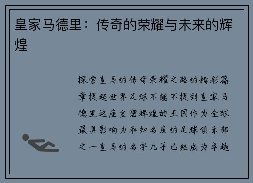 皇家马德里：传奇的荣耀与未来的辉煌