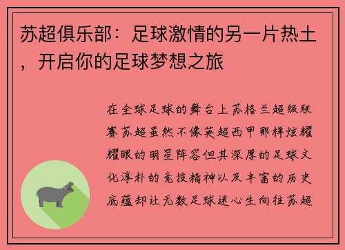苏超俱乐部：足球激情的另一片热土，开启你的足球梦想之旅