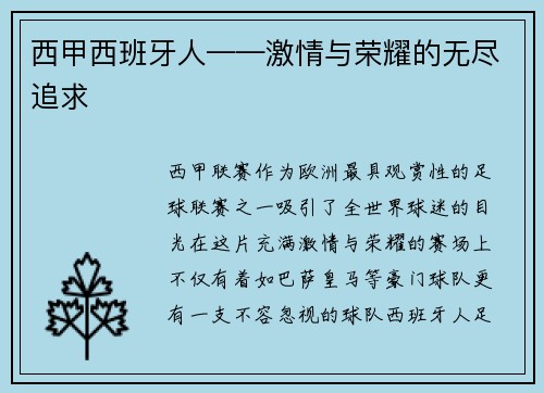 西甲西班牙人——激情与荣耀的无尽追求