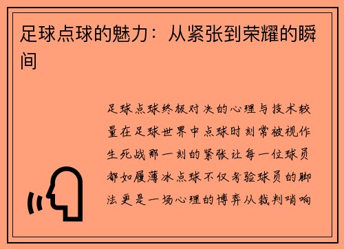 足球点球的魅力：从紧张到荣耀的瞬间
