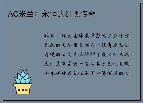 AC米兰：永恒的红黑传奇