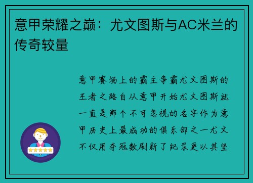意甲荣耀之巅：尤文图斯与AC米兰的传奇较量
