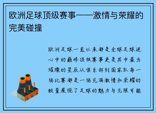 欧洲足球顶级赛事——激情与荣耀的完美碰撞