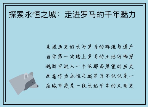 探索永恒之城：走进罗马的千年魅力