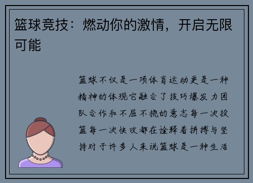 篮球竞技：燃动你的激情，开启无限可能