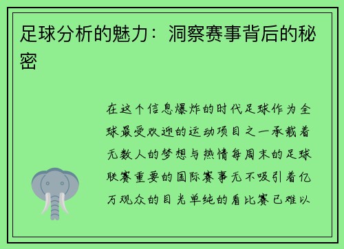 足球分析的魅力：洞察赛事背后的秘密