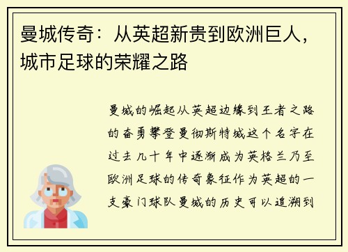 曼城传奇：从英超新贵到欧洲巨人，城市足球的荣耀之路