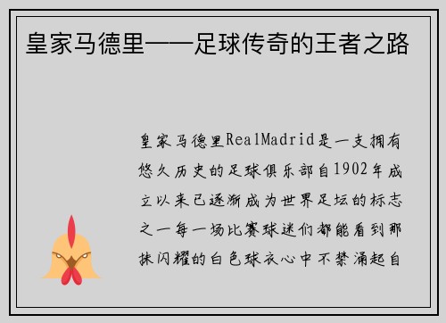 皇家马德里——足球传奇的王者之路