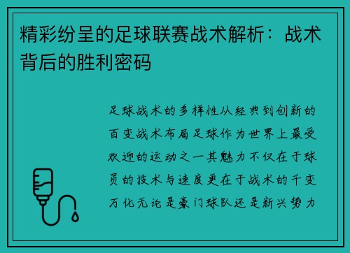 精彩纷呈的足球联赛战术解析：战术背后的胜利密码