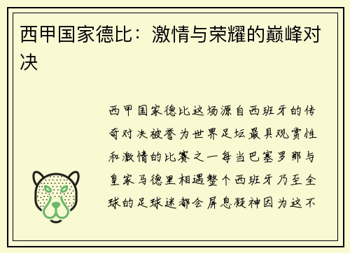 西甲国家德比：激情与荣耀的巅峰对决