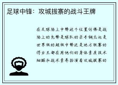 足球中锋：攻城拔寨的战斗王牌