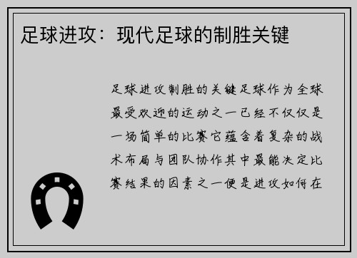 足球进攻：现代足球的制胜关键