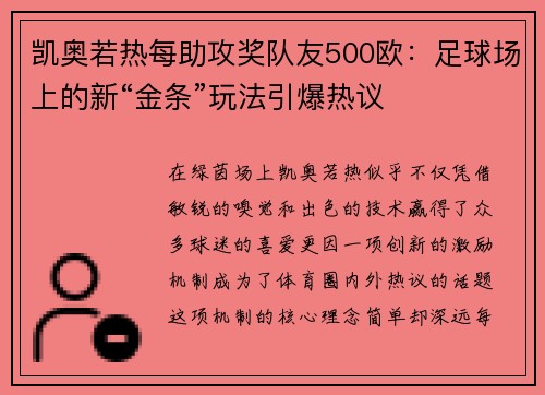 凯奥若热每助攻奖队友500欧：足球场上的新“金条”玩法引爆热议