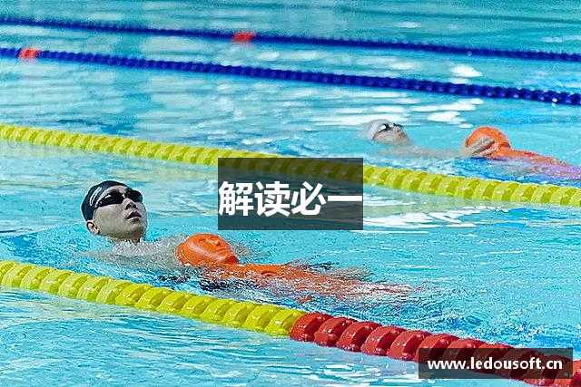 解读必一