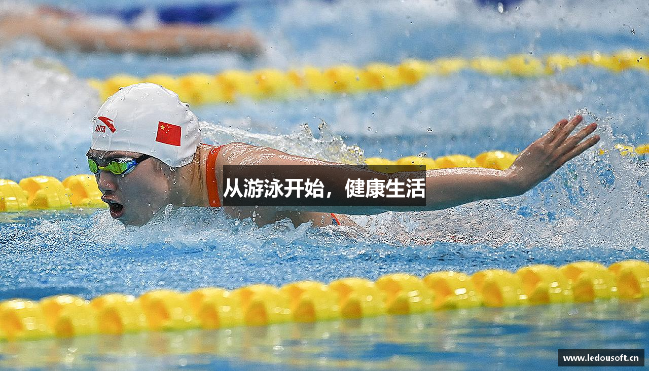 从游泳开始，健康生活
